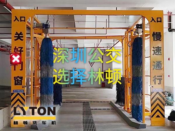 開啟公交停車場內(nèi)快速洗車模式！深圳公交選擇林頓全自動洗車機！設(shè)備已經(jīng)投用服務(wù)營運一線！