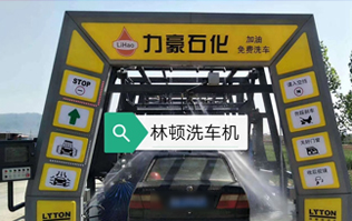 力豪石化裝配林頓FX隧道式電腦洗車機(jī)！自動清洗、打蠟、風(fēng)干、清洗輪輞！讓洗車變得更簡單！