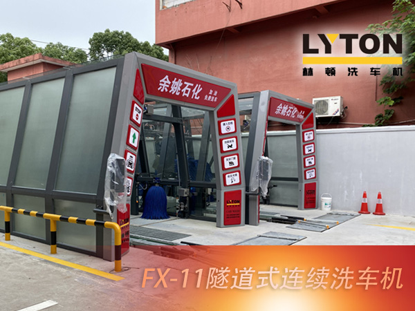 寧波余姚石化陽明西路站選配林頓FX11系列隧道式洗車機2套！加油免費洗車，讓利于民，讓老百姓享受到真正的實惠！
