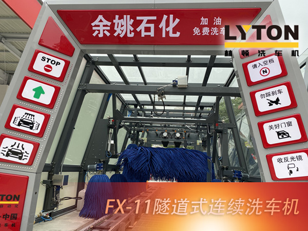 寧波余姚石化陽明西路站選配林頓FX11系列隧道式洗車機2套！加油免費洗車，讓利于民，讓老百姓享受到真正的實惠！