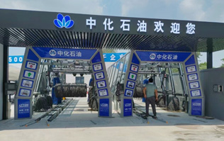 中化石油歡迎您！加油洗車一站式服務(wù)！配置兩套林頓fx11系列隧道式全自動洗車機(jī)