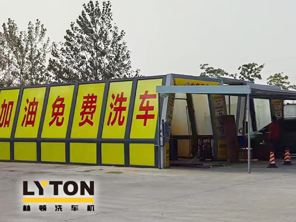 油惠共享,促進(jìn)發(fā)展!中能石化配置雙套林頓FX11系列全自動(dòng)洗車(chē)機(jī)設(shè)備