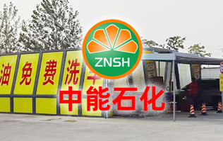 油惠共享，促進(jìn)發(fā)展！中能石化配置雙套林頓FX11系列全自動洗車機(jī)設(shè)備