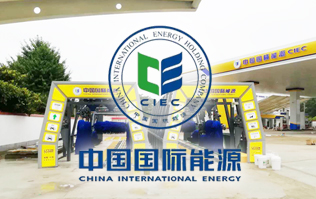 中國國際能源CIEC配置林頓fx11系列全自動洗車機(jī)！林頓FX-11系列隧道式連續(xù)洗車機(jī)高效便捷、節(jié)能環(huán)保、堅(jiān)固耐用、使用壽命長