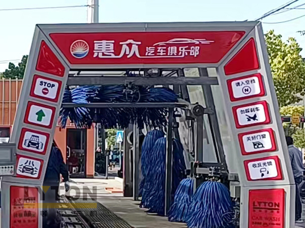 惠眾汽車俱樂部選擇林頓FX11系列全自動洗車機！