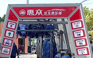 惠眾汽車俱樂部選擇林頓FX11系列全自動洗車機(jī)！
