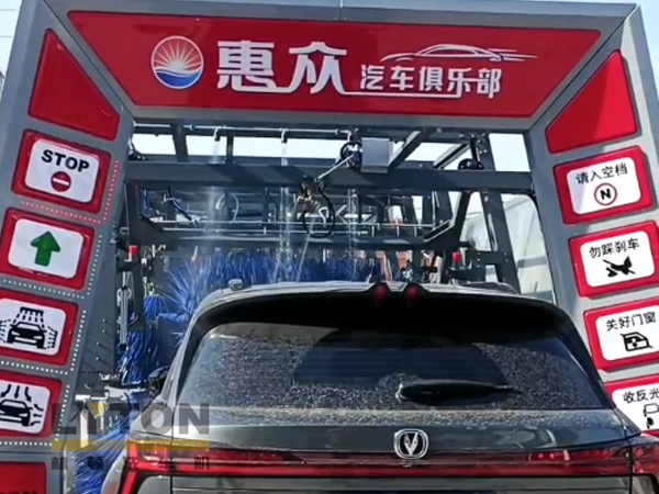因?yàn)閷Wⅲ詫I(yè)!常州惠眾汽車俱樂(lè)部安裝2臺(tái)林頓FX11系列全自動(dòng)洗車機(jī)