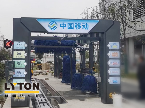中國移動公司配置林頓FX-80A系列隧道連續(xù)式全自動洗車機，現(xiàn)已安裝完畢