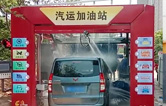 徐州沛縣汽運(yùn)加油站新裝新款林頓FX-80A-7刷隧道式電腦洗車機(jī)，睿智的選擇必將推動(dòng)整體業(yè)績進(jìn)入發(fā)展的快車道