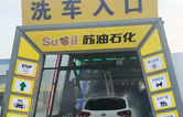 加油增值服務(wù)再升級(jí)！寧繞城公路蘇油石化服務(wù)區(qū)新裝林頓FX-11系列九刷隧道式電腦洗車機(jī)！