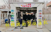 carCare咔咔（中石油加油站）選配林頓牌新型隧道機(jī)！