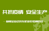 抵御疫情 安全生產(chǎn)——持續(xù)筑牢安全生產(chǎn)防線，林頓電腦洗車機(jī)全力抓好復(fù)工復(fù)產(chǎn)各項(xiàng)工作