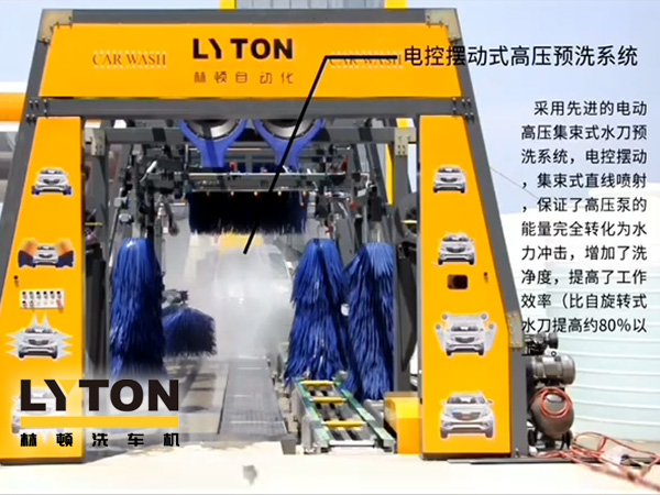 林頓電腦洗車機(jī)電控?cái)[動(dòng)式高壓預(yù)洗系統(tǒng)——電動(dòng)高壓集束式水刀預(yù)洗系統(tǒng)、電動(dòng)擺動(dòng)、集束式直線噴射