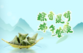 端午臨中夏，時(shí)清日復(fù)長！林頓全自動(dòng)洗車機(jī)向新老客戶及全體員工，致以“端午節(jié)”的問候！