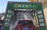 賀！哈爾濱隆福油氣選配林頓fx11系列隧道式全自動(dòng)洗車機(jī)！7月19日正式試營業(yè)！加油免費(fèi)洗車，期待您蒞臨體驗(yàn)！