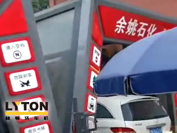 對標(biāo)行業(yè)先進(jìn)，提升服務(wù)品質(zhì)！余姚石化配置二臺林頓隧道式全自動(dòng)洗車機(jī)！
