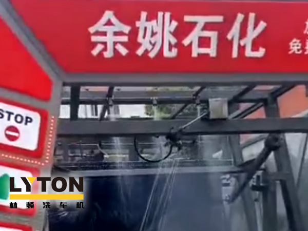 對標(biāo)行業(yè)先進(jìn)，提升服務(wù)品質(zhì)！余姚石化配置二臺林頓隧道式全自動(dòng)洗車機(jī)！