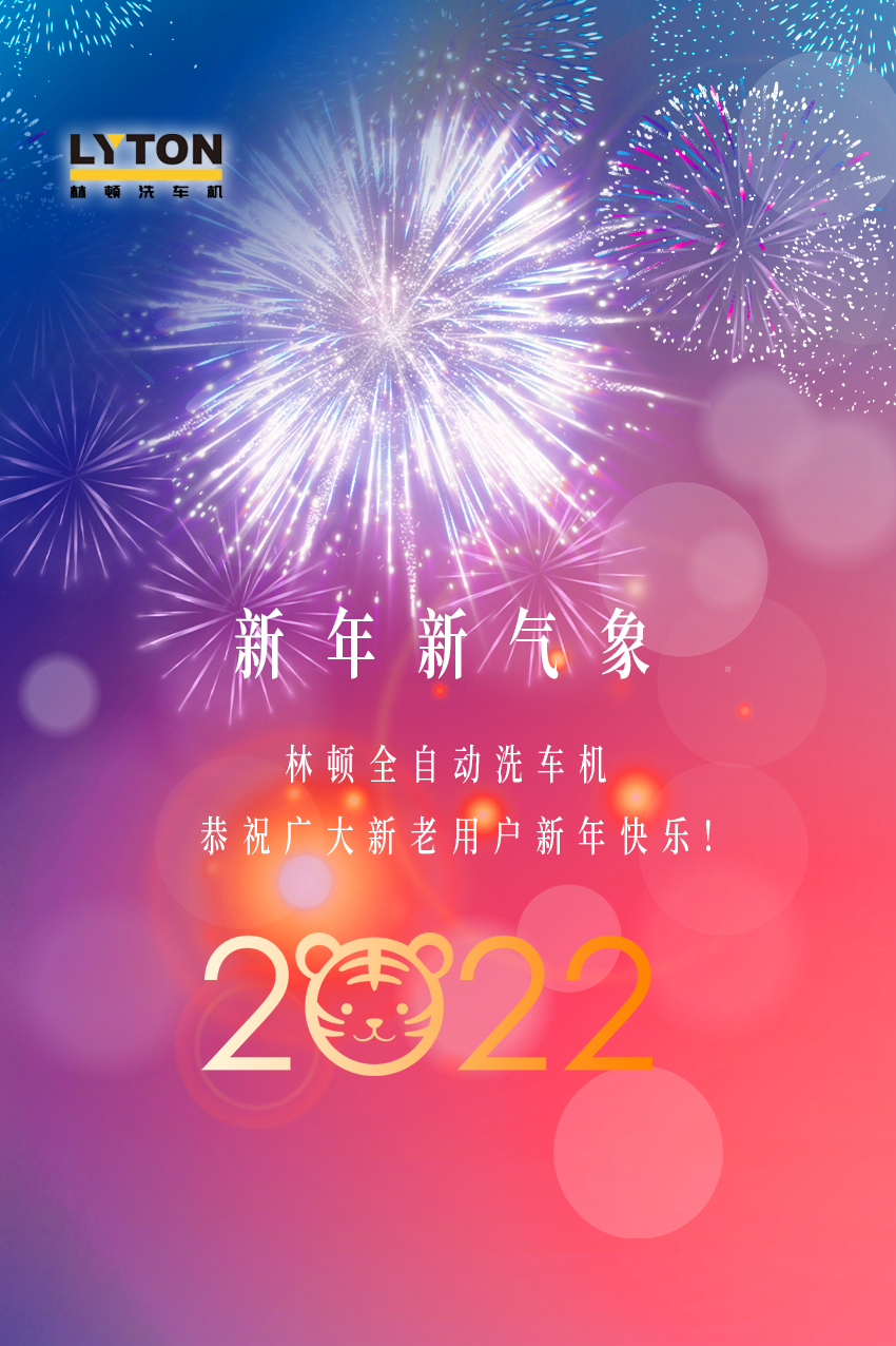 回首2021，展望2022！林頓全自動洗車機2022新年賀詞！