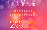 回首2021，展望2022！林頓全自動(dòng)洗車機(jī)2022新年賀詞！