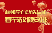 林頓全自動(dòng)洗車機(jī)祝廣大新老用戶新春快樂 新年大吉 財(cái)源廣進(jìn) 萬事如意！