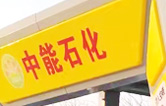 提升非油業(yè)務(wù)，拓展業(yè)績?cè)鲩L空間！中能石化再引進(jìn)林頓FX11系列隧道式全自動(dòng)洗車機(jī)二套