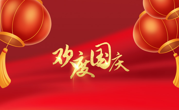 林頓全自動(dòng)洗車機(jī)祝大家度過(guò)一個(gè)歡樂(lè)、祥和、健康的國(guó)慶假期！