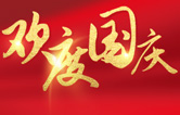 林頓全自動(dòng)洗車機(jī)祝大家度過一個(gè)歡樂、祥和、健康的國慶假期！