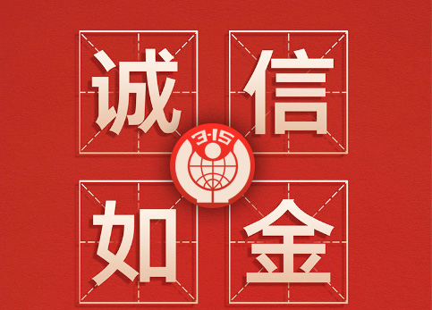 誠信315|林頓全自動(dòng)洗車機(jī)讓客戶“買的放心，用的舒心”！