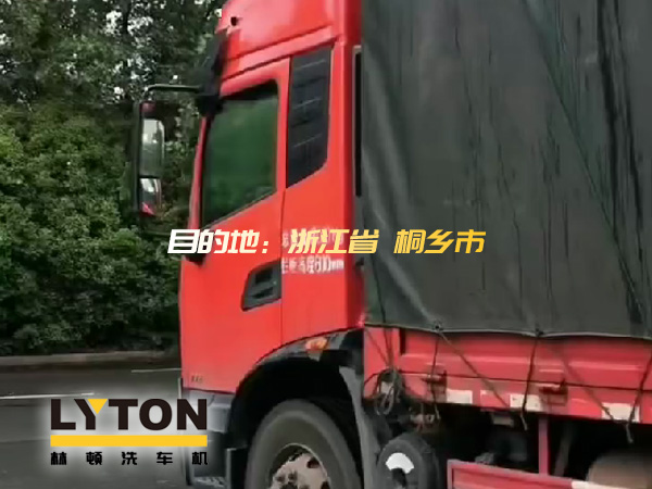 林頓全自動洗車機發(fā)貨！目的地：浙江桐鄉(xiāng)。源頭廠家！值得信賴！！