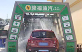 “加油+全自動(dòng)洗車機(jī)”的新組合模式！隆福油氣選擇林頓FX11系列全自動(dòng)洗車機(jī)！