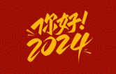 元春始芳華，萬象啟新程。告別2023，展望2024！林頓全自動(dòng)洗車機(jī)祝廣大用戶新年快樂！