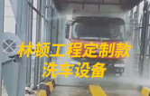 林頓工程定制款洗車設(shè)備、全自動(dòng)洗車機(jī)作業(yè)視頻！