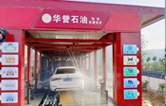 華譽(yù)石油選擇林頓FX80A全自動(dòng)洗車機(jī)，加油免費(fèi)洗車！