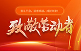 林頓全自動(dòng)洗車機(jī)致敬勞動(dòng)者！向每一位堅(jiān)守崗位的他們致敬！你們的付出讓生活更美好！