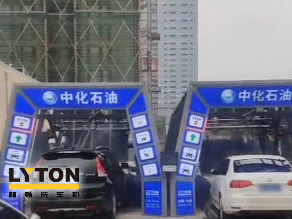 江西南昌中化石油加油站加油免費(fèi)洗車，公司配置林頓FX-全自動(dòng)洗車機(jī)二套，給您不一樣的全自動(dòng)洗車機(jī)服務(wù)體驗(yàn)！