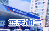藍(lán)天油氣BlueSky選擇林頓fx11系列隧道式全自動(dòng)洗車機(jī) 客如流水，川川不息！